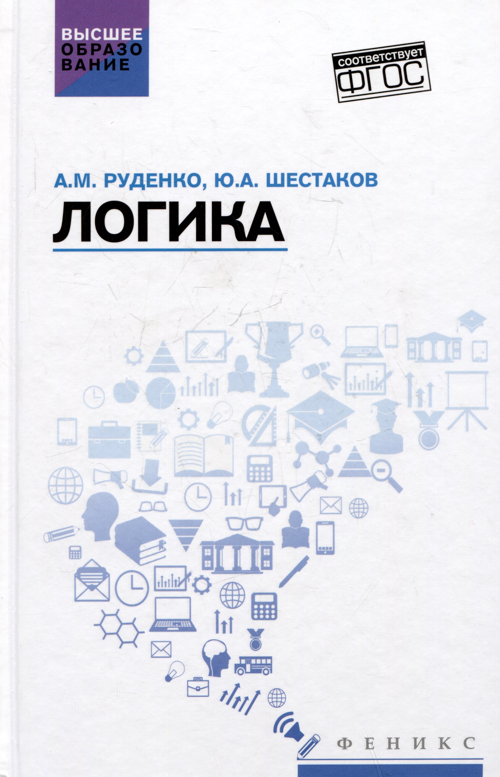 

Логика: учебное пособие