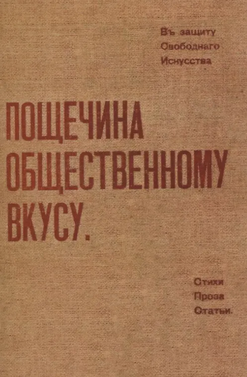 Книга Пощечина общественному вкусу. (Алексей Крученых, Давид Бурлюк, Николай Бурлюк) — 1