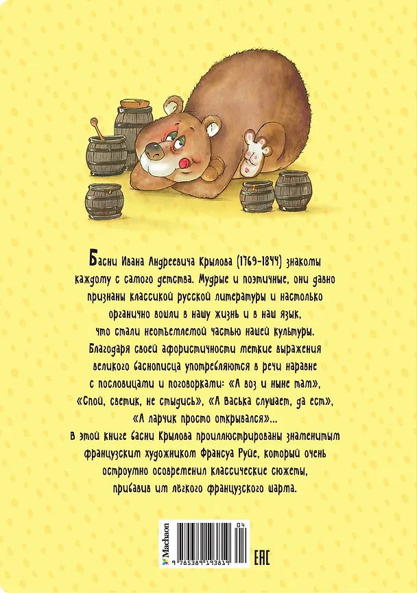 Книга Басни (Иван Крылов) — 2