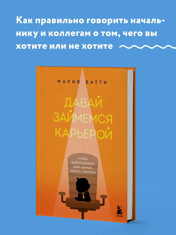 Книга Давай займемся карьерой: чтобы работодатели тебя ценили, хотели, хвалили (Мария Батти) — 5