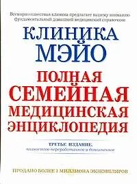 Клиника Мэйо : полная семейная медицинская энциклопедия=Большая современная медицинская энциклопедия: пер. с англ.