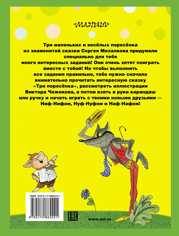 Книга ДомУроки.Три поросёнка (Сергей Михалков) — 2
