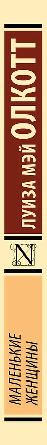 Книга Маленькие женщины (новый перевод) (Луиза Мэй Олкотт) — 3