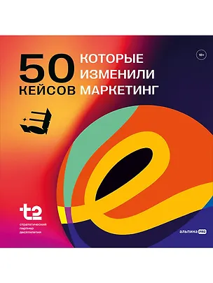 Книга 50 кейсов, которые изменили маркетинг (E+ Центр экспертизы эффективного маркетинга)