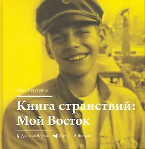 Книга странствий. Мой Восток