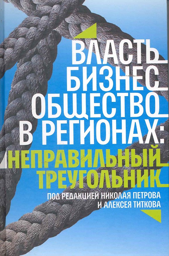 Книга Власть бизнес общество в регионах:неправильный треугольник () — 1