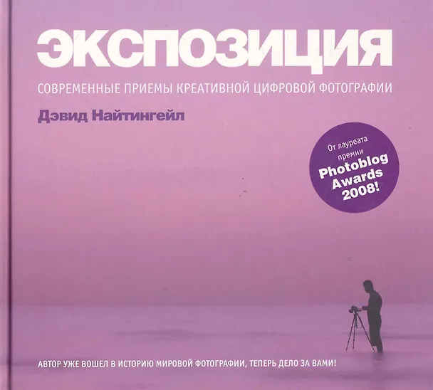 Книга Экспозиция: Современные приемы креативной цифровой фотографии (Дэвид Найтингейл) — 1