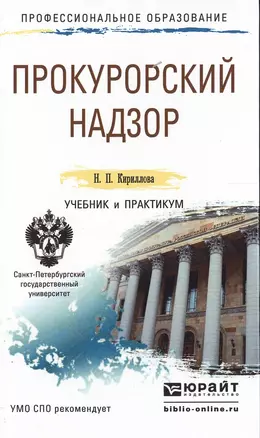 Прокурорский надзор. Учебник и практикум для СПО — 2499976 — 1