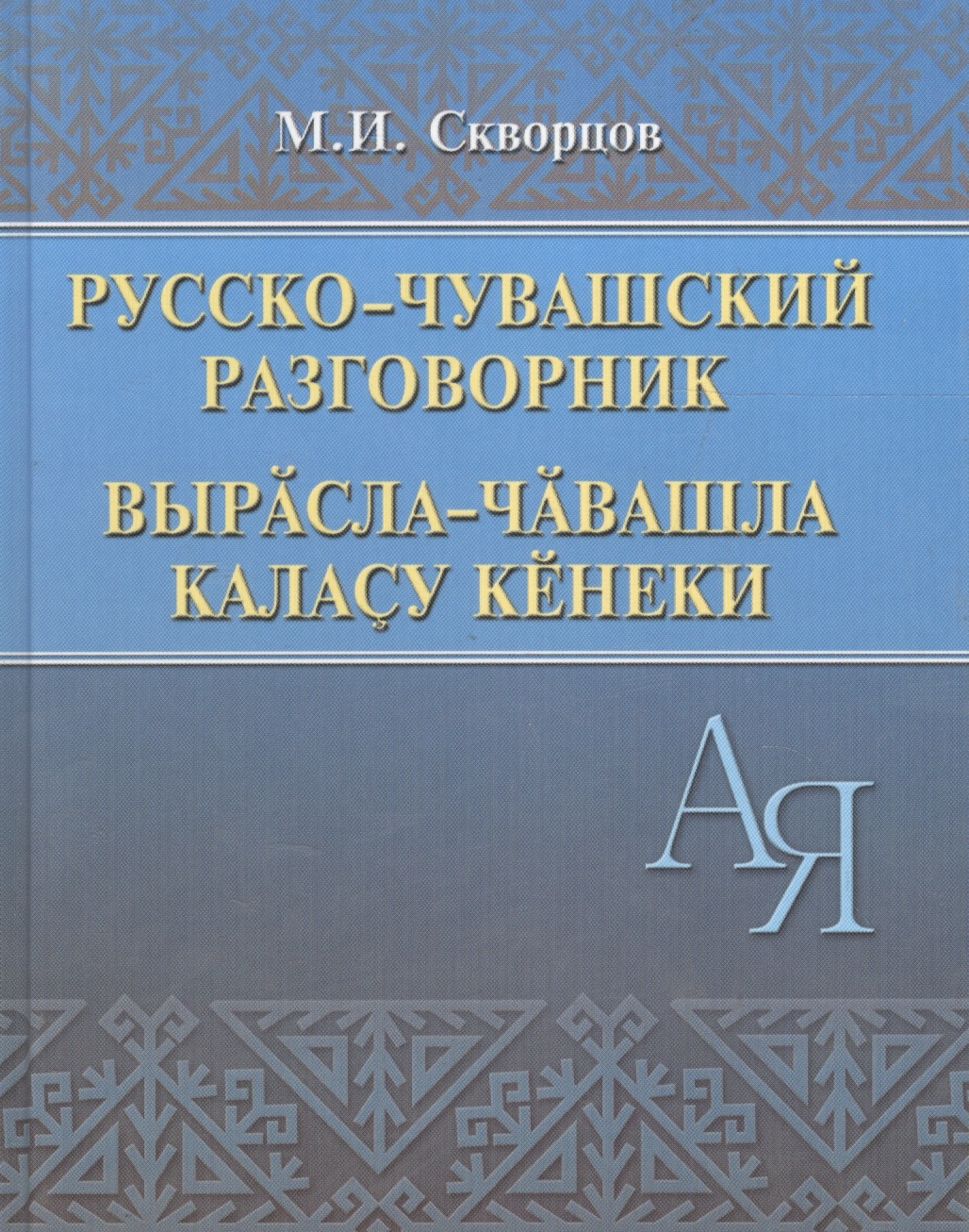 Обложка книги «Русско-чувашский разговорник (Скворцов)»