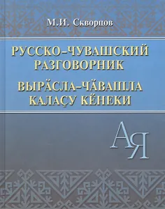 Русско-чувашский разговорник (Скворцов)