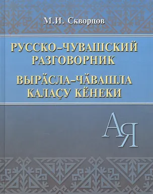 Книга Русско-чувашский разговорник (Скворцов) ()