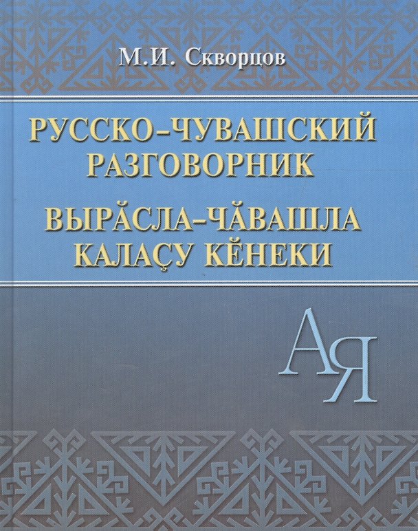Книга Русско-чувашский разговорник (Скворцов) () — 1