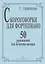 Скороговорки для фортепиано. 50 упражнений для беглости пальцев — 2665646 — 2