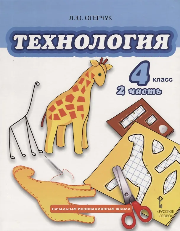 Книга Технология. 4 класс. Учебник. Часть 2 (Людмила Огерчук) — 1
