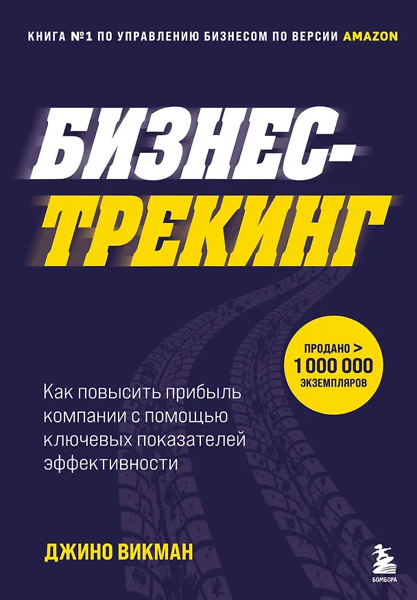 Книга Бизнес-трекинг. Как повысить прибыль компании с помощью ключевых показателей эффективности (Джино Уикман) — 1