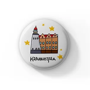 Значок Ассорти Калининград Маяк (ZZS-01429) 3104011