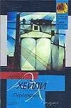 Книга Перезагрузка (Артур Хейли) — 1