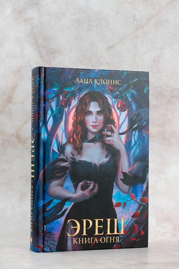 Книга Эреш. Книга огня (Лана Клонис) — 6
