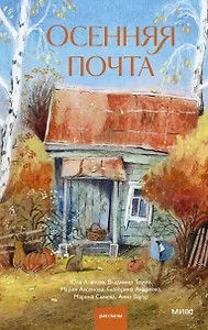 Осенняя почта
