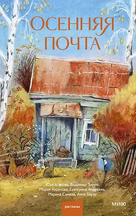 Книга Осенняя почта (Владимир Торин, Екатерина Андреева, Марина Сычева)