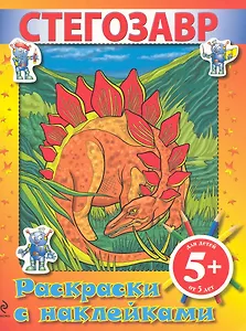 Стегозавр. Раскраски с наклейками / (5+) (мягк) (Робот). Кеженова О. (Эксмо)