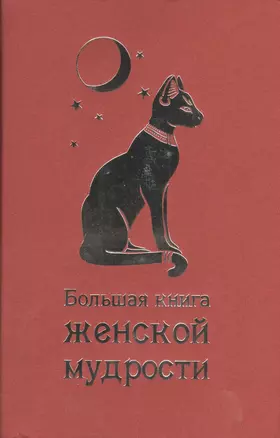 Большая книга женской мудрости. — 2403677 — 1