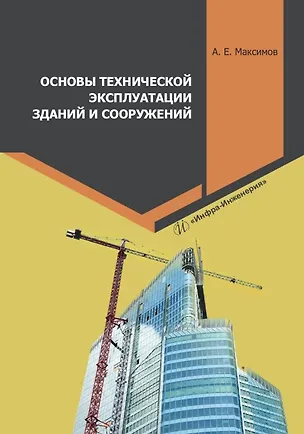 Книга Основы технической эксплуатации зданий и сооружений (Александр Максимов)