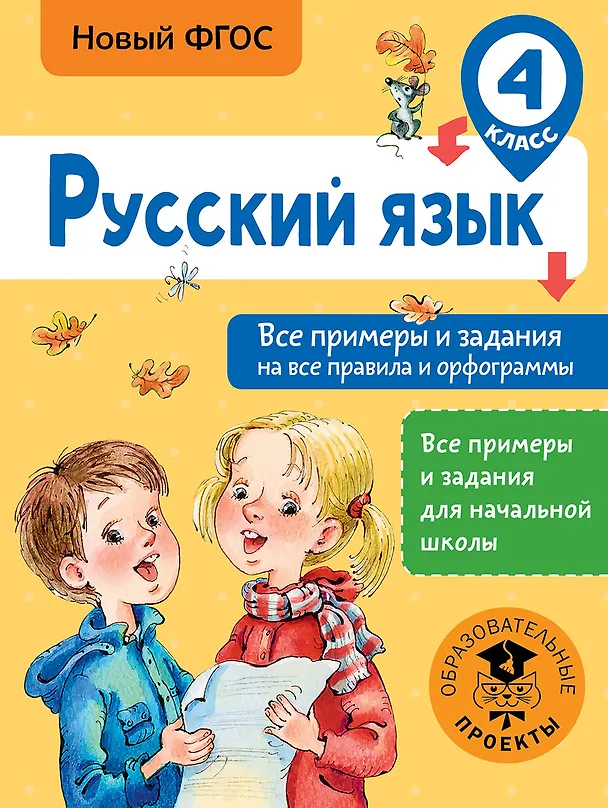 Книга Русский язык. Все примеры и задания на все правила и орфограммы. 4 класс (Наталия Шевелёва, Дмитрий Порохня) — 1