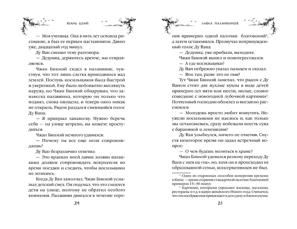 Книга Лавка паланкинов (Юань Цзай) — 12