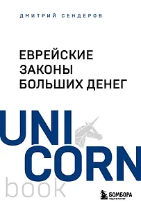 Еврейские законы больших денег