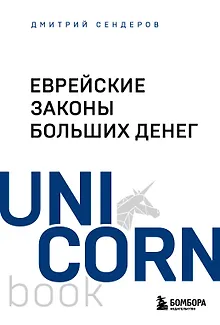 Еврейские законы больших денег