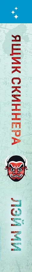 Книга Ящик Скиннера (#2) (Лэй Ми) — 3