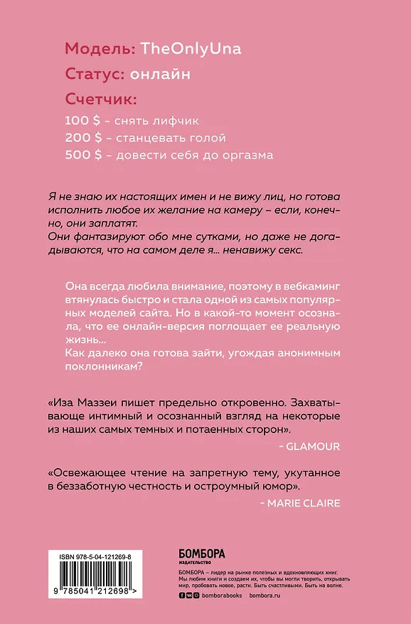 Книга Camgirl. Откровенная история вебкам-модели (Иэа Маззеи) — 2