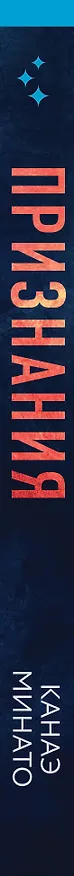 Книга Признания (Канаэ Минато) — 3