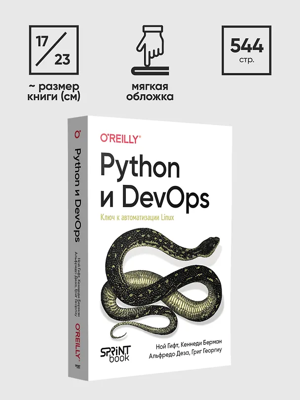Книга Python и DevOps: Ключ к автоматизации Linux (Ной Гифт, Кеннеди Берман, Альфредо Деза) — 10