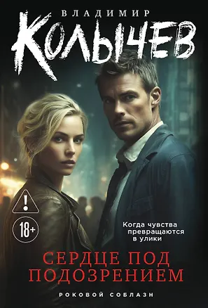 Книга Сердце под подозрением (Владимир Колычев)