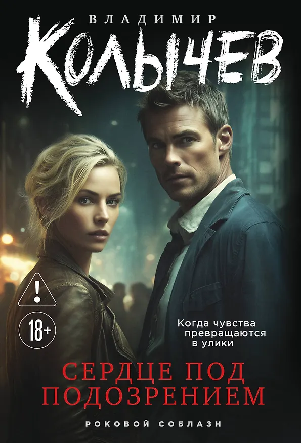 Книга Сердце под подозрением (Владимир Колычев) — 1