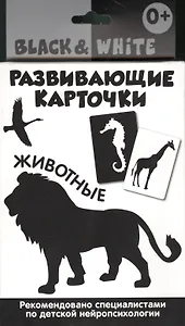 Развивающие карточки. Black & White. Животные