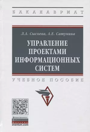 Управление проектами информационных систем. Учебное пособие — 2734103 — 1