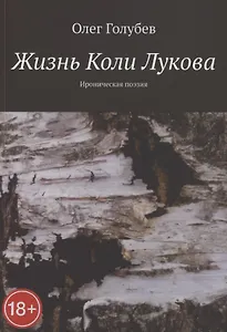 Жизнь Коли Лукова. Ироническая поэзия