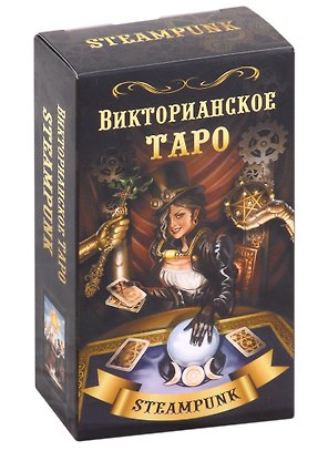 Викторианское Таро (78 карт)