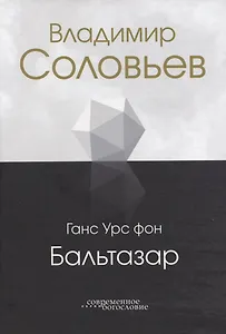 Владимир Соловьев