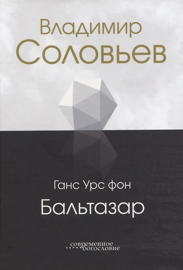Книга Владимир Соловьев (Ганс Бальтазар) — 1