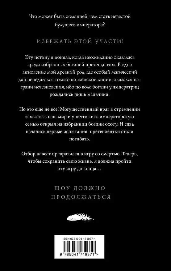 Книга Обрученные кровью. Отбор. Выбор (Наталья Жильцова) — 2