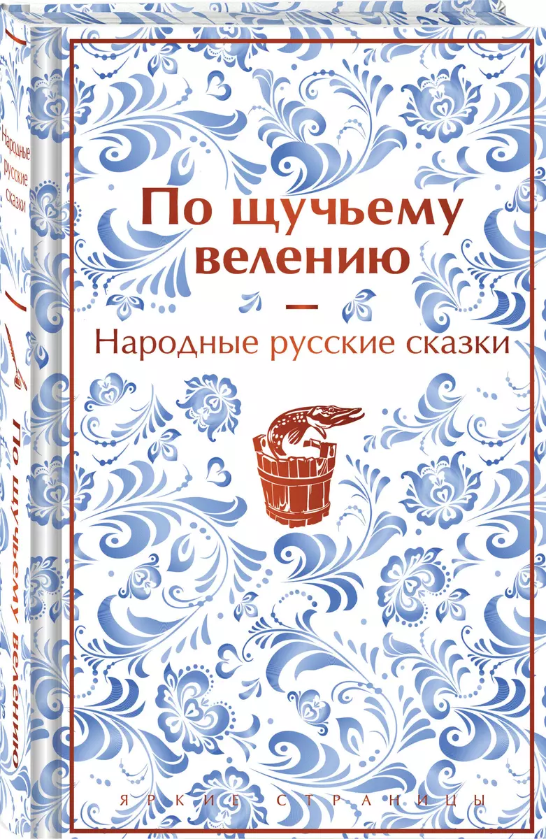 По щучьему велению: народные русские сказки - купить книгу с доставкой в  интернет-магазине «Читай-город». ISBN: 978-5-04-191822-4