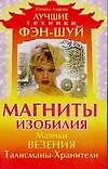 Книга Магниты изобилия. Маячки везения. Талисманы- Хранители (Юлиана Азарова)