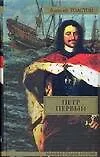 Книга Петр Первый (Алексей Толстой)