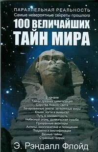 Книга 100 величайших тайн мира (Э. Флойд)