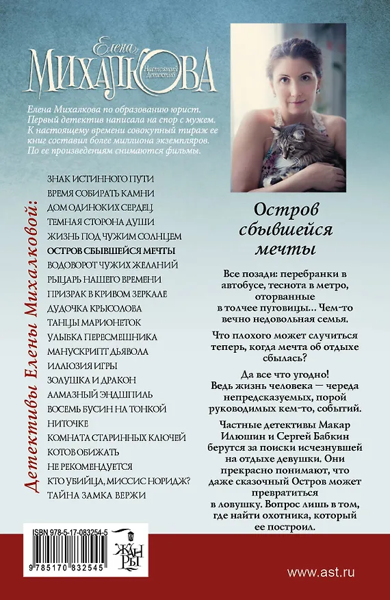 Книга Остров сбывшейся мечты (Елена Михалкова) — 2