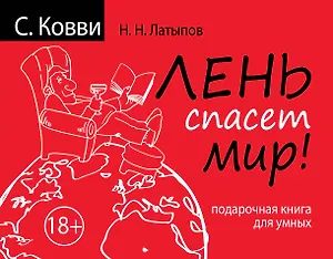 Лень спасет мир. Подарочная книга для умных